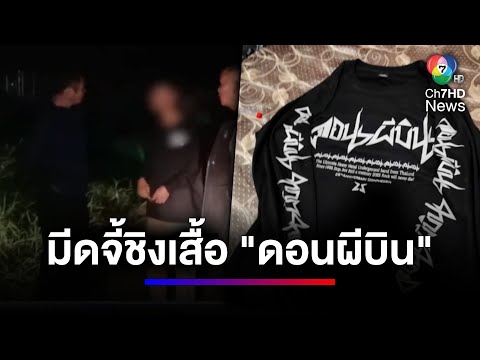 ผุดอีก 2 คนร้าย ใช้ดาบจี้ชิงเสื้อ &quot;ดอนผีบิน&quot; จ.อุดรธานี | สนามข่าวเสาร์-อาทิตย์