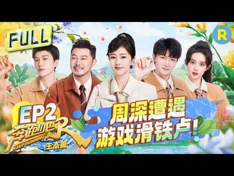 [EngSub] Ecological protection together-Full-EP2 /20231125/