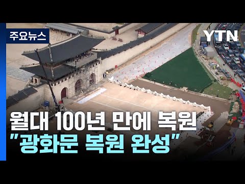 광화문 월대 100년 만에 복원...&quot;광화문 복원 완성&quot; / YTN