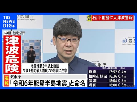 気象庁「令和6年能登半島地震」と命名｜TBS&nbsp;NEWS&nbsp;DIG