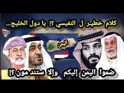 كلام خطيـ ر ل عبدالله النفيسي ؟!&nbsp; يا دول الخليج ضموا اليمن إليكم وستحل كل مشاكلكم وإلا ستندمون......