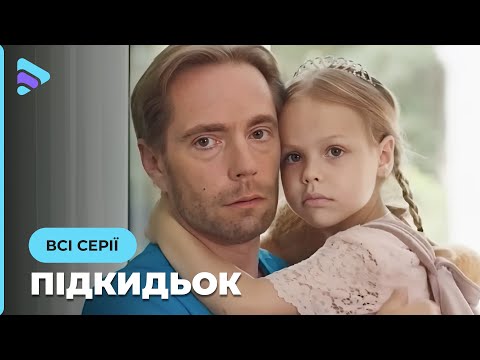 Подкидыш - все серии. Мелодрама (2019)