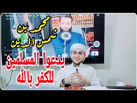 ( ليس مع الله شيء ) توحيد خالص : أزعجت الوهابي المُشبِّه الـد ا عـ ش ي محمد بن شمس الدين