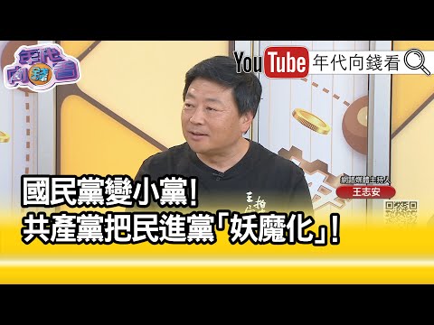 精彩片段》王志安: 