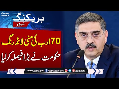 70 Billion Money Laundering Case! Govt's Big Decision | SAMAA TV