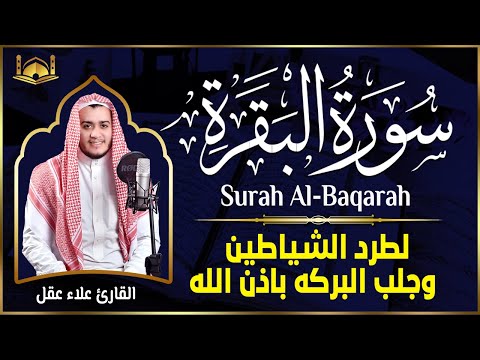 سورة البقرة كاملة القارئ علاء عقل القران الكريم مباشر Surat Al-Baqarah Quran Recitation,