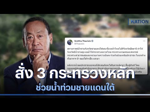 นายกฯ สั่ง 3 กระทรวงหลักช่วยน้ำท่วมชายแดนใต้ | ข่าวข้นคนข่าว | NationTV22