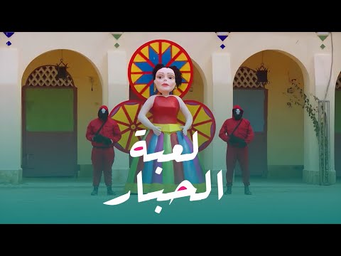 سكواد جيم على طريقة المزاريطة &quot;لعبة الحبار&quot;😂