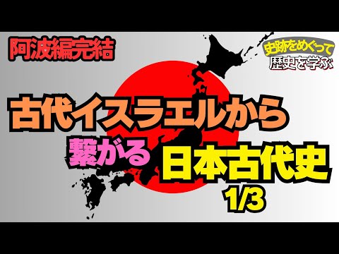 【阿波から紐解く日本古代史1/3】天孫降臨、古代オリエント、邪馬台国、金印、全てが繋がる奈良の前は阿波だった！？