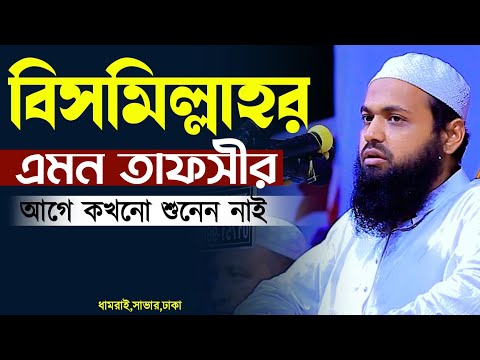 বিসমিল্লাহর এমন তাফসীর আগে শুনেন নাই | মুফতি আরিফ বিন হাবিব Mufti arif bin habib বিসমিল্লাহর তাফসীর