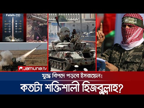 কী কী অস্ত্র আছে হিজবুল্লাহ'র? সামরিকভাবে কতটা শক্তিশালী? | Hezbollah Military Strength | Jamuna TV