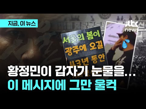 황정민, 광주서 왜 눈물을...이 메시지 하나에 울컥｜지금 이 뉴스