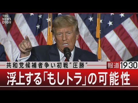 共和党候補者争い初戦&ldquo;圧勝&rdquo;　浮上する「もしトラ」の可能性【1月16日(火) 