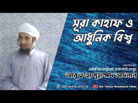 সুরাতুল কাহফ এবং আধুনিক বিশ্ব।