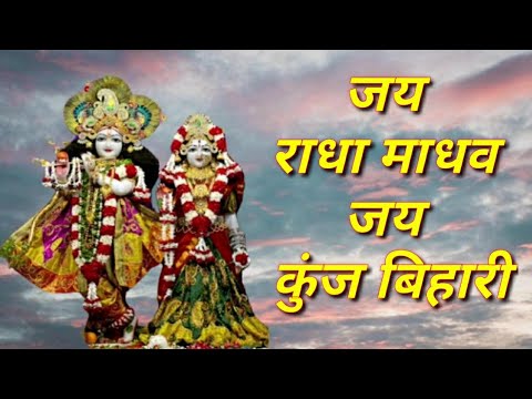 जय राधा माधव जय कुंज बिहारी | Jay Radha Madhav Jay Kunj Bihari | Jagjit Singh