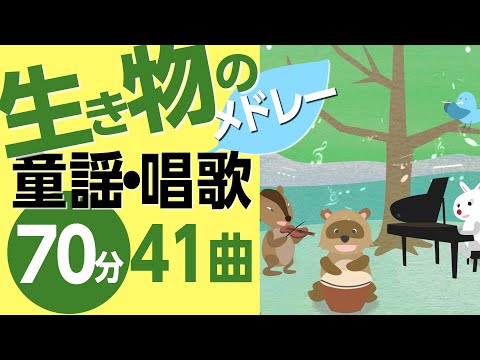 生き物の童謡・唱歌メドレー♪〈70分41曲〉【途中スキップ広告ナシ】アニメーション/日本語歌詞付き_Sing a medley ofJapanese song