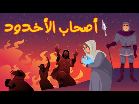 روائع القصص السيل العرم وسيدنا موسي وسيدنا هود وأصحاب الأخدود