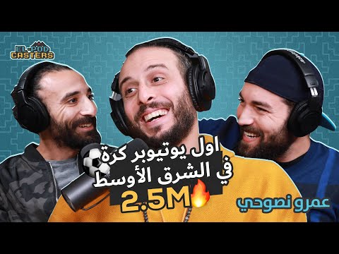 عمرو نصوحي و كواليس كاس العالم في قطر ومنظومة الكرة المصرية و رحلته كصانع محتوى | Ch19