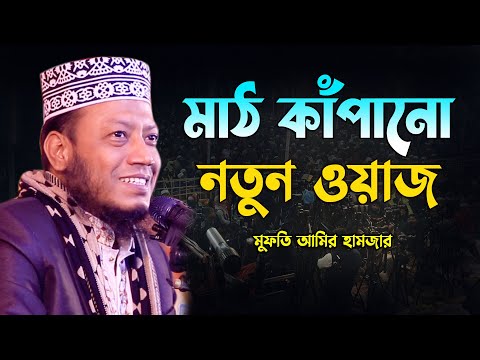 মুফতি আমির হামজার মাঠ কাঁপানো নতুন ওয়াজ || Mufti Amir Hamza 2024 || New Waz || Bangla waz