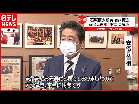 【石原慎太郎氏が死去】安倍元首相ら 政界から惜しむ声