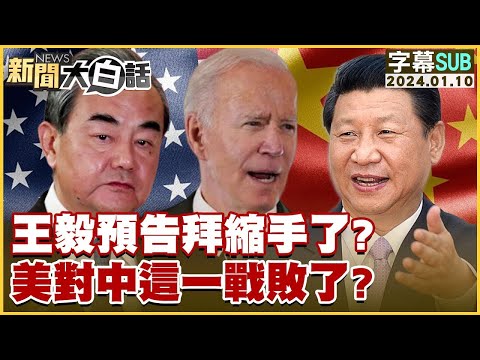 [SUB]王毅預告拜縮手了？美對中這一戰敗了？ 新聞大白話 