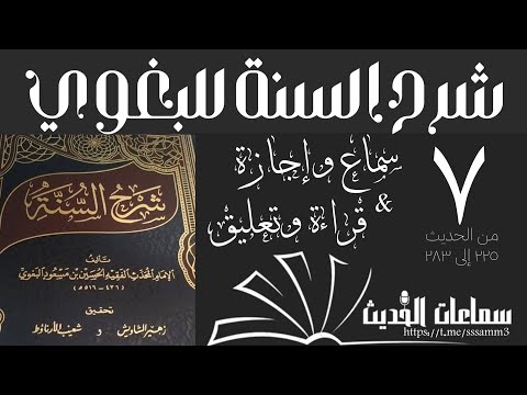 شرح السنة للبغوي 7 | من الحديث ٢٢٥ إلى ٢٨٣