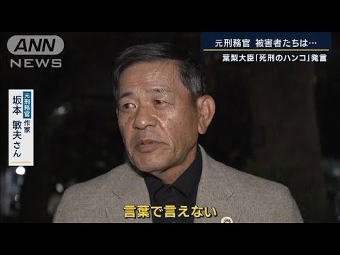 元刑務官「いまだに夢を」歴代大臣の葛藤　被害者は&hellip;様々な&ldquo;死刑の重さ&rdquo;【報ステ】(2022年11月10日)