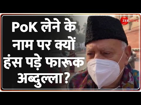 Farooq Abdullah Reaction on PoK: PoK लेने के नाम पर क्यों हंस पड़े फारूक अब्दुल्ला? Jammu &amp; Kashmir