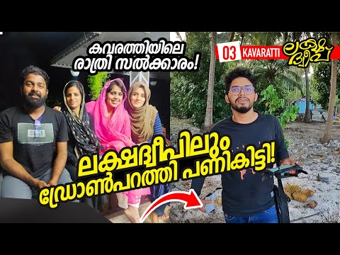 Ep#03 | ഡ്രോൺപറത്തി പണികിട്ടി! | കവരത്തിയിലെ രാത്രി സൽക്കാരം! | Kavaratti - Lakshadweep