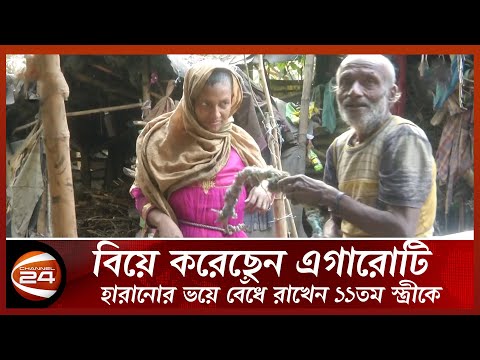 বিয়ে করেছেন এগারোটি; দশ স্ত্রীই ছেড়ে চলে গেছেন | Channel 24