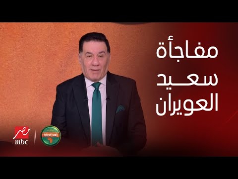 أمم أفريقيا| مفاجأة يكشفها العويران.. زيزو وتريزيجيه تحت قيادة مورينيو بالدوري السعودي