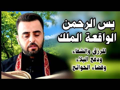 سور الرزق (يس الرحمن الواقعة الملك) - القارئ هاني الخزعلي