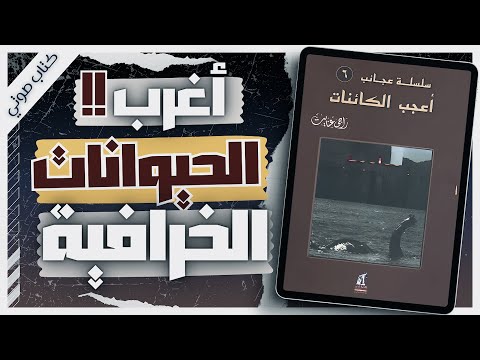 كتاب أعجب الكائنات | راجي عنايت | كتاب صوتي مسموع بصوت اسلام عادل