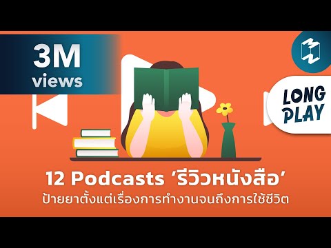 12 Podcast &lsquo;รีวิวหนังสือ&rsquo; ป้ายยาตั้งแต่เรื่องการทำงานจนถึงการใช้ชีวิต | Podcast Longplay MM