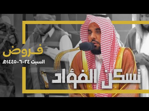 تراتيل ترنمية تسكن الفؤاد لفروض السبت للشيخ د. عبدالله الجهني | 24-6-1445هـ