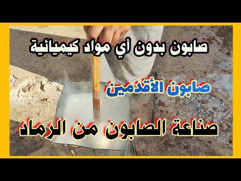 صناعة الصابون بدون صودا كاوي. من الرماد