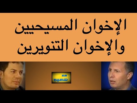 الإخوان التنويرين والإخوان المسيحيين - 630