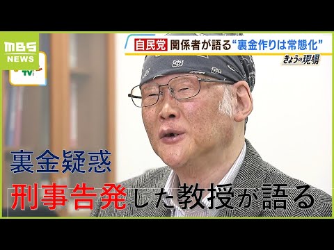 【裏金疑惑】刑事告発した上脇博之教授「事務方だけの立件で終わってしまったらトカゲのしっぽ切り...ぜひ政治家まで」議員側関与を断言する自民党関係者も（2023年12月12日）