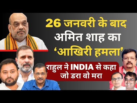 26 जनवरी के बाद Amit Shah का &lsquo;आखिरी हमला&rsquo; | Rahul ने INDIA से डरना मना है | Deepak Sharma |