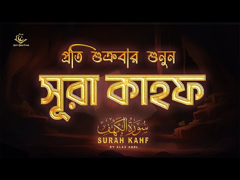 (প্রতি শুক্রবার শুনুন) আবেগময় কণ্ঠে সূরা কাহফ । SURAH AL KAHF الكهف by 