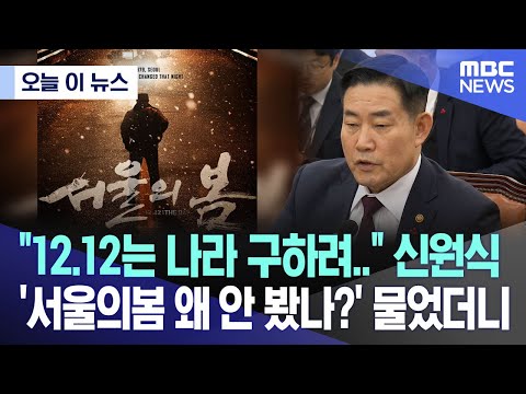 [오늘 이 뉴스] &quot;12.12는 나라 구하려..&quot; 신원식 '서울의 봄 왜 안 봤나?' 물었더니 (2023.12.21/MBC뉴스)