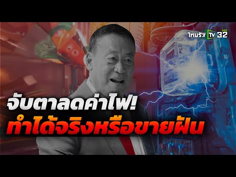 จับตา! นโยบายการปรับลดค่าไฟ ทำได้จริง หรือ ขายฝัน | ThairathTV