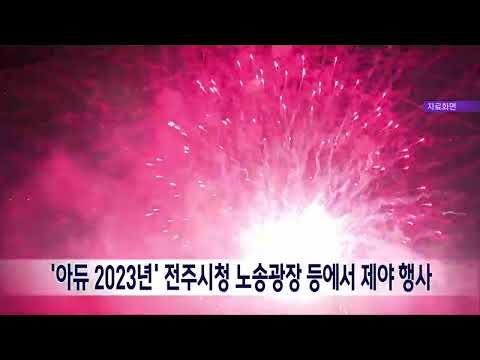 '아듀 2023년' 전주시청 노송광장 등에서 제야행사 | 전주MBC 231231 방송