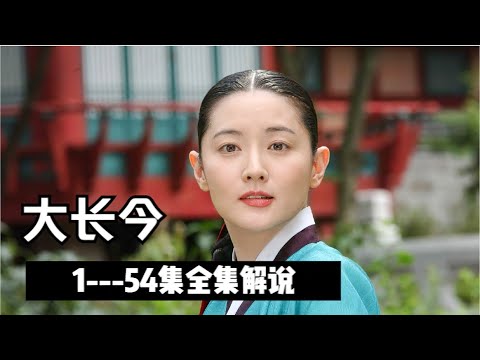 【大长今】完整版解说！当年火爆全球的韩剧代表作，集美食 医学 历史为一身！李英爱古装历史韩剧/池珍熙/李世荣