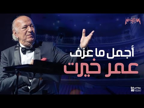 Omar Khairat - أجمل ماعزف عمر خيرت - أجمل موسيقى ممكن تسمعها في حياتك