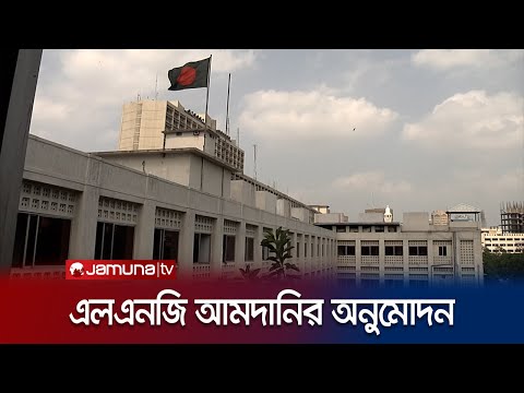 ৪৭০ কোটি টাকার এলএনজি সংগ্রহ করবে পেট্রোবাংলা | Purchase Meeting | Jamuna TV