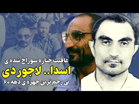 عاقبت رقت انگیز اسدا.. لاجوردی بی رحم ترین چهره دهه شصت جمهوری اسلامی