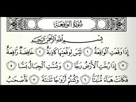 Surah Al-Waqiah Beautiful recitation