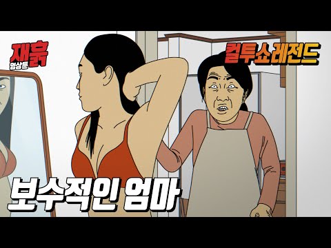 바다에 놀러가서 퐈이팅 하려는 딸을 본 엄마 | 컬투쇼 영상툰