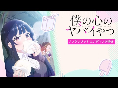 TVアニメ「僕の心のヤバイやつ」ノンクレジットED映像｜こはならむ「数センチメンタル」